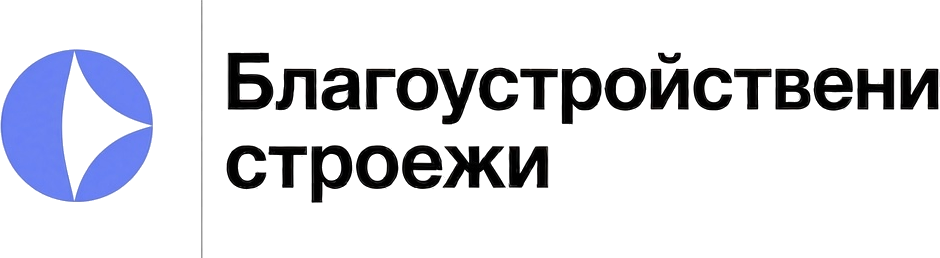 Благоустройствени строежи ООД Бургас